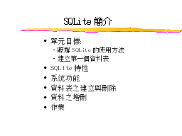 SQLite簡介
