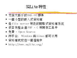SQLite特性