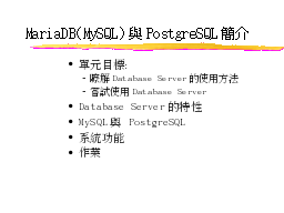 MariaDB(MySQL)與PostgreSQL簡介