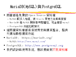 MariaDB(MySQL)與PostgreSQL