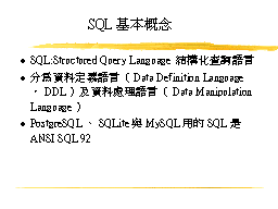 SQL基本概念