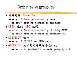 Order by與group by