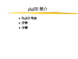 phpBB簡介