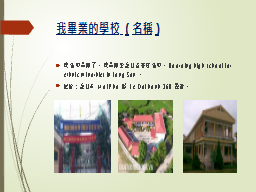 我畢業的學校 (名稱)