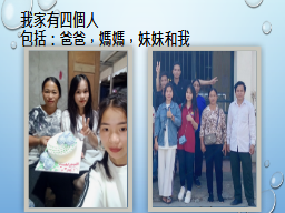 我家有四個人
包括：爸爸，媽媽，妹妹和我