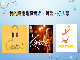 我的興趣是聽音樂，唱歌，打排球