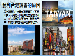 我到台灣讀書的原因
