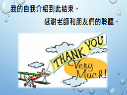 感谢老師和朋友們的聆聽。