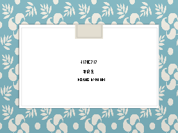 4120C212

黃婉兒