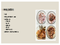  1準備並醃製肉