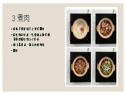 3煮肉
