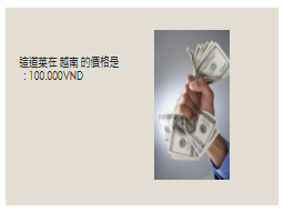 這道菜在 越南 的價格是
 : 100.000VND