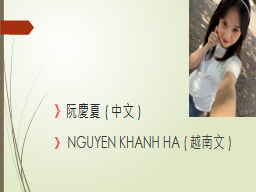 》阮慶夏(中文)