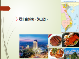 》我來自越南，諒山省。
