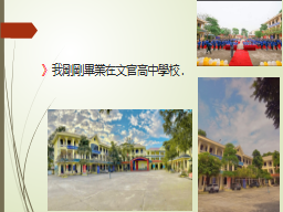 》我剛剛畢業在文官高中學校.