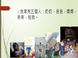 》我家有五個人：奶奶，爸爸，媽媽，弟弟，和我。