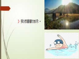 》我很喜歡游泳。