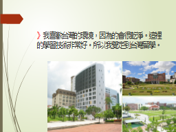 》我喜歡台灣的環境，因為的會很乾淨。這裡的學習技術非常好。所以我覺定到台灣留學。