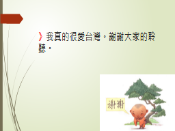 》我真的很愛台灣。謝謝大家的聆聽。