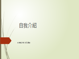 自我介紹
