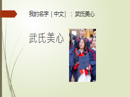 我的名字 (中文) ： 武氏美心 