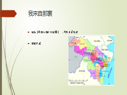 我來自那裏