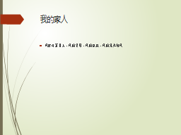 我的家人