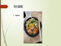 我的興趣