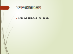 我到台灣讀書的原因
