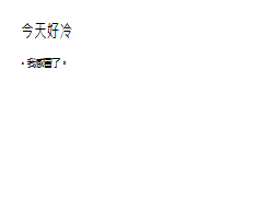 今天好冷
