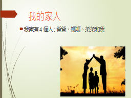 我的家人