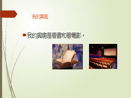 我的興趣