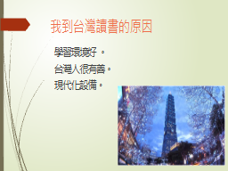 我到台灣讀書的原因