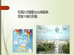 我真的很喜歡去台灣留學.
感謝大家的聆聽.
